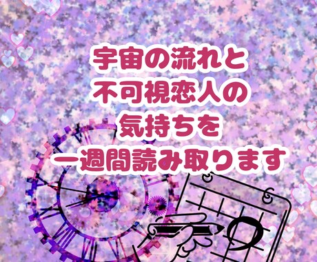 宇宙の流れと不可視恋人の気持ちを1週間読み取ります 不可視存在とあなたの関係を読み解く 7日間ガイド イメージ1