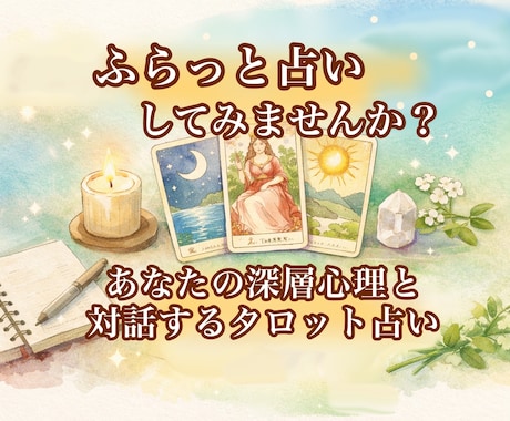 あなたとの占いのお時間を楽しみます タロットに気軽に色々聞いてみませんか？ イメージ1