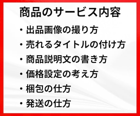 スマホで完結！メルカリ高単価販売戦略を教えます メルカリ出品が不安な方へ1品出品完了までサポートします。 イメージ2