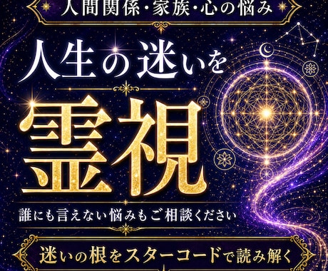 人生の迷いと心の悩みをスターコード霊視します 心に絡まる悩みの根を霊視で読み解く イメージ1