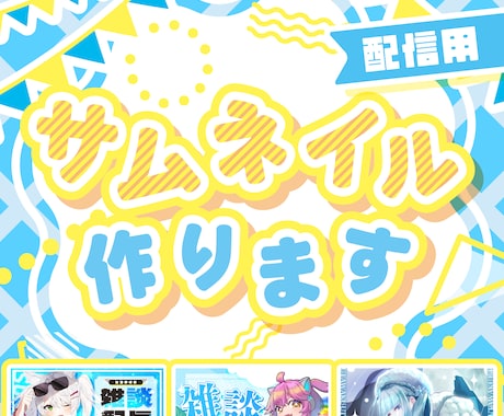 配信用の可愛いサムネイルを制作いたします 配信者様応援！サブカル知識豊富なクリエイターが制作 イメージ1