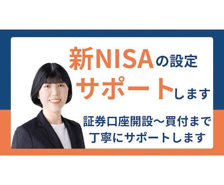 新NISA：証券口座開設～買付までサポートします 新NISAを始めたいけど始め方がわからない人におすすめです イメージ1