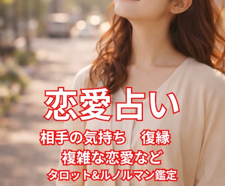 恋愛占い　タロットとルノルマンで占います 相手の気持ち・片思い・復縁・複雑な恋愛をカードで視ます イメージ1