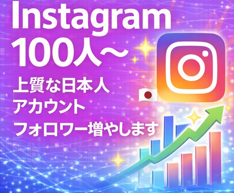 日本人アカウントからのフォロワー増やします 見栄え抜群⭐︎数字を整えるSNSサポート*:.｡ イメージ1