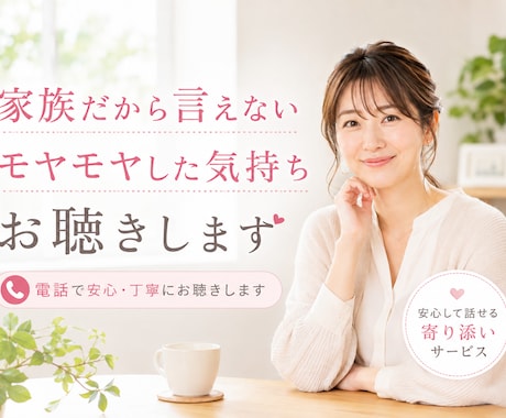 家族だから言えないモヤモヤした気持ちをお聴きします 近い存在だからこそ苦しい、その気持ちを安心して話せる場所です イメージ1
