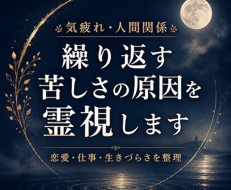 恋愛・職場・人間関係の苦しさの原因を霊視します 繰り返す悩みには、表面ではなく“根”があります。 イメージ1