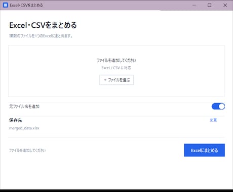 複数のExcel・CSVを1つにまとめます Windows専用・exe形式で簡単に結合できます イメージ1