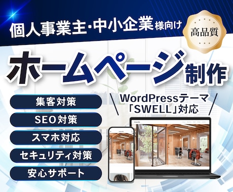 集客に強いホームページWordPress制作します Webの力で事業を加速　制作・運用・集客まで安心サポート イメージ1