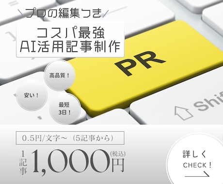 0.5円/文字！AI×プロ編集で広報記事作成します AIの速さとプロの品質を両立。驚きのコスパを実現します。 イメージ1