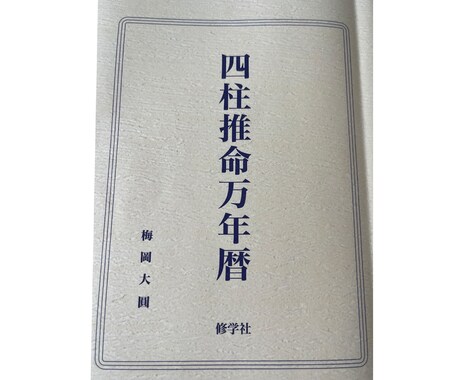 海神四柱推命/神理と慈悲で大人の戦略占います 慰めは不要。厳しい現実(神理)と次の一手(慈悲)を イメージ2