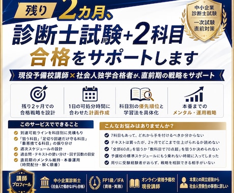 残り2カ月、診断士試験+2科目合格をサポートします 現役予備校講師×社会人独学合格者が、直前期の戦略をサポート イメージ2
