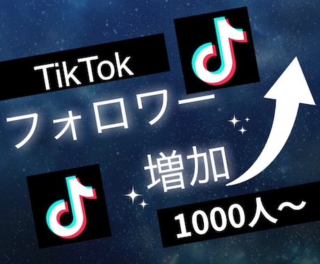 TikTokのフォロワー1000人増やします ティックトックで衝撃のコスパで保証付き！ イメージ1
