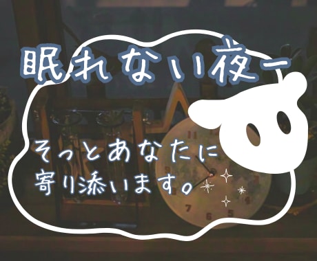 眠れない夜、あなたに寄り添います 雑談、暇電、愚痴、お気軽にどうぞ♪ イメージ1