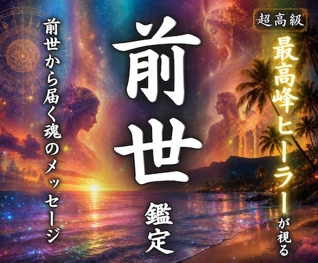 前世から届く魂のメッセージを霊視でお伝えします 前世の「あなた」が今の「あなた」へ伝えたいこと イメージ1