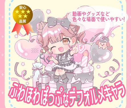 アイドルからVまで御用達！ミニキャラ描きます ふんわりキュート！グッズ・web・動画・書籍などにオススメ！ イメージ1