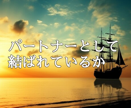 パートナーとして結ばれているか視ます ☆新たな出会い（パートナー）鑑定☆ イメージ1