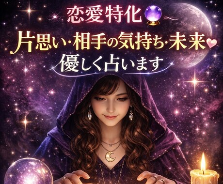 お試し価格✨あなたの恋❤️をタロットで鑑定します 恋の本音と相性を優しく読み解きます♡ イメージ1