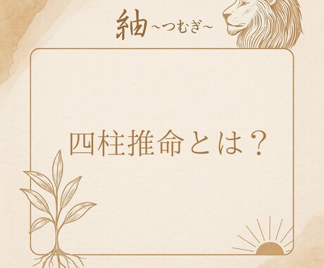 四柱推命であなたの本質と運気を鑑定します 生年月日と出生時間で丁寧に読み解きます✨️ イメージ2