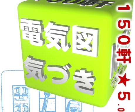 実績１５０棟超・電気図面の『気づき』を提供します 後悔しない電気設備計画を最長１２０日伴走します。 イメージ1