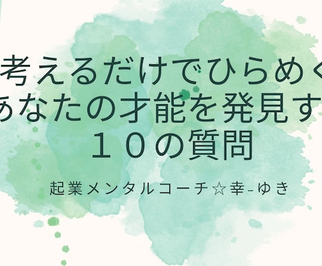 就職・起業前に！質問に答えて才能資質を発見します あなただけの人生ストーリーから”強み”を発見するお手伝い イメージ1