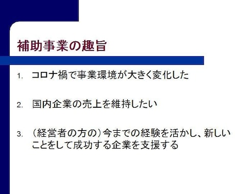 事業再構築補助金の申請書作成の添削修正をします 新事業の覚悟を、カタチにします イメージ2