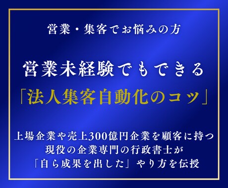 二百社から仕事を受けた行政書士が営業のコツ教えます 士業・一人社長必見、営業未経験でもコツが解れば仕事取れます！ イメージ1