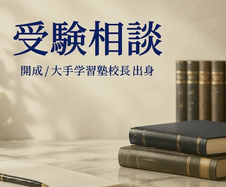 中学受験の不安・悩み、うかがいます 開成出身｜現・行政書士｜元・大手個別指導 教室長 イメージ1