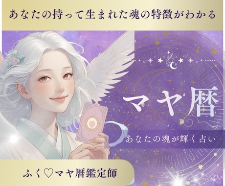 マヤ暦♦️今の運勢・人生の流れを鑑定します 今は良い時？悪い時？何をして過ごすと良い？開運ポイント伝授★ イメージ1