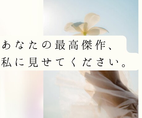 最高傑作を最高に褒めます どんな作品でも全力で鑑賞し、全力で感想を書きます。 文章の書き方・アドバイス・感想 ココナラ