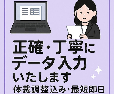 面倒なデータ入力を代行します 丁寧にデータ入力（お試し1,000文字まで1,500円） イメージ1