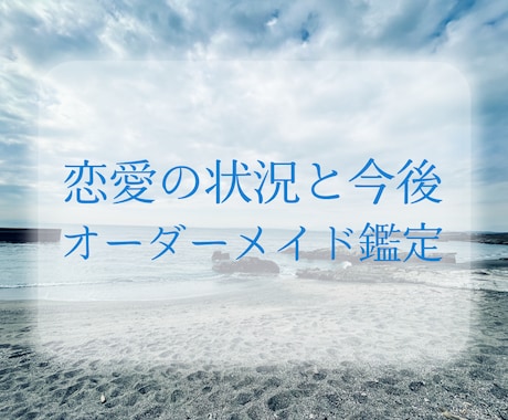 恋愛の状況と今後の流れを鑑定します あなたの恋愛のお悩みに合わせたオーダーメイド鑑定 イメージ1