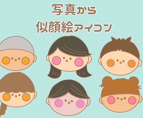 お写真から温かみのある似顔絵イラスト描きます 名刺やSNSに使いやすい優しいイラスト イメージ1