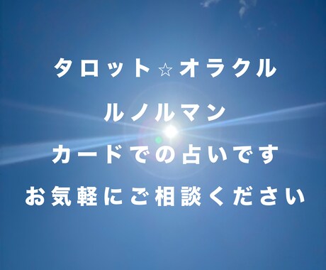 タロットカードとオラクルカードで占います 癒しの占いと癒しの言葉であなたのココロを軽くして差し上げます イメージ1