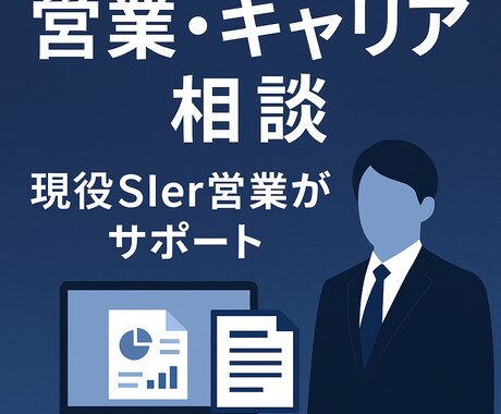 営業力やキャリアの相談　現役SIer営業が教えます 営業力UPとキャリア戦略を実務経験で指導 イメージ1