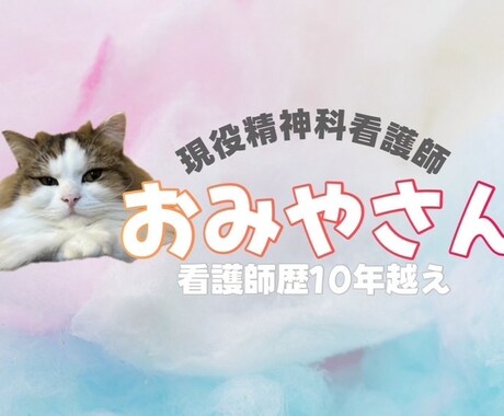 心のモヤモヤ、お悩み、何でも聞きます 現役精神科ナースがお話を聞き、心を軽やかにします⭐︎ イメージ2