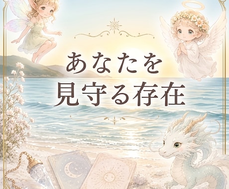 あなたを守護する存在達を読み解きます 守護存在の特徴や役割をお伝えします イメージ1
