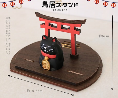 鳥居スタンド作ります 縁起の良い福来る招き猫付きスタンド イメージ2