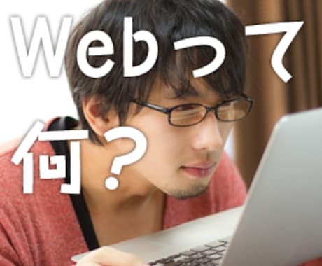 様々なWebサイトのお悩み相談承ります 【WEB】初心者からプロ同業者までどなたでも イメージ1