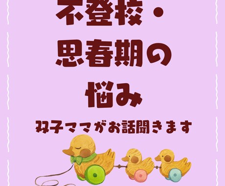 不登校・思春期の悩み、双子ママがそっと聞きます 言葉にならない不安も、経験者としてそっと受け止めます イメージ1