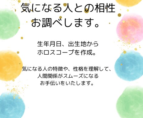 気になる方との相性占います 生年月日、出生地から、お互いの性格を分析します。 イメージ1