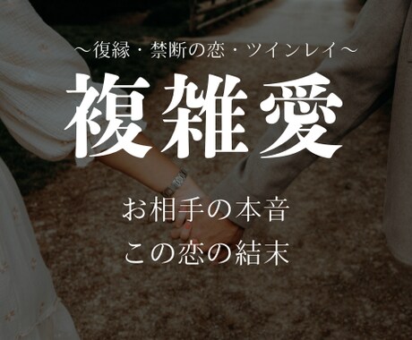 複雑愛専門占い師があなたの恋を占います 不倫・復縁・夫婦関係・禁断の恋なんでもご相談ください イメージ1