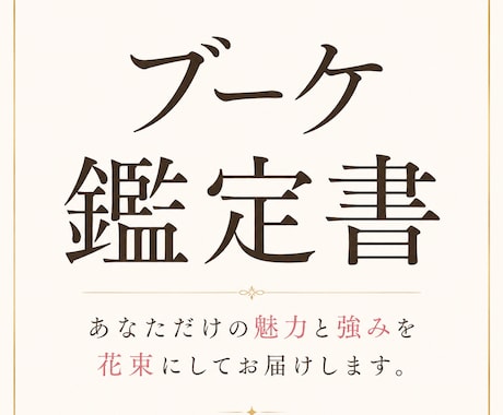 あなたの魅力を花束にしたブーケ鑑定書を作成します 見るたびに、自分が好きになる1枚 イメージ1