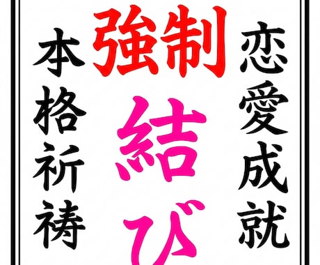 お相手との恋愛相性を霊視し、結婚の縁結びをします 秘伝の祈祷でお相手があなたから離れられないようにします。 イメージ1