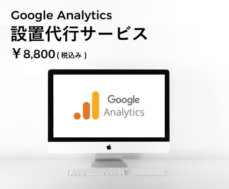 Google アナリティクス（GA4）の設置します WEBサイトのアクセス解析しよう！ イメージ1