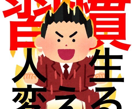 習慣を身につけるために2週間毎日煽ります 人生を変えるには、習慣を変えるしかありません！応援します！ イメージ1