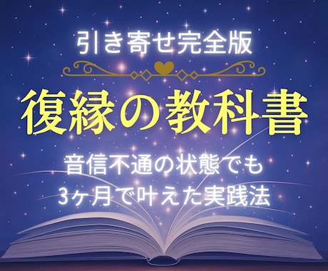 ３ヶ月で復縁した引き寄せの法則をお教えいたします SNSブロックや音信不通で彼に会えないときの復縁する方法 イメージ1