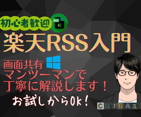 楽天RSS入門！設定〜デモまで60分で学べます 【PDF資料付き】画面共有で実例を見ながら丁寧に解説します！ イメージ1