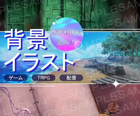 背景イラストをお描きします 商用利用OK!　なんでも描きます！ゲーム/TRPG/配信 イメージ1