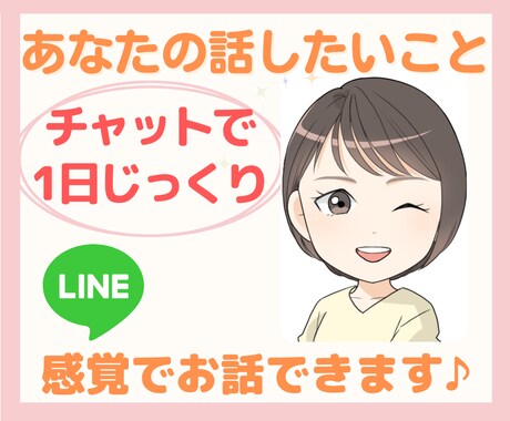 一日チャットで時間気にせず！じっくり親身に聞きます LINE感覚で☆経緯から背景まで詳しく聞いてほしい方向けです イメージ1