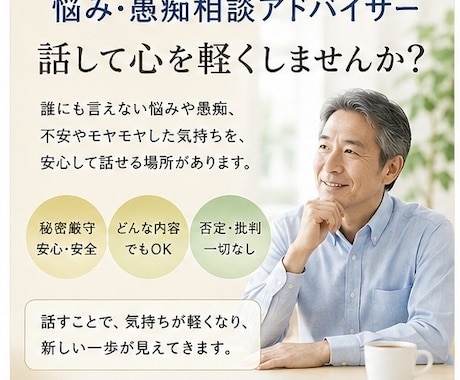 60代男性が優しくお話伺います ひとりで抱えず、気軽にお話しください イメージ2